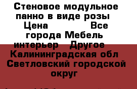 Стеновое модульное панно в виде розы › Цена ­ 10 000 - Все города Мебель, интерьер » Другое   . Калининградская обл.,Светловский городской округ 